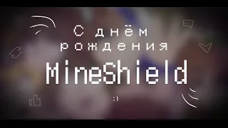 --- МУЗЫКА НЕ МУЗЫКАНТА 2 | Год проекту MineShield | Майншилдики ---