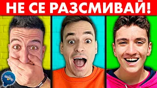 НЕ СЕ РАЗСМИВАЙ Challenge