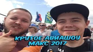 Посетил Авиашоу МАКС 2017