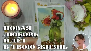 😍👑💃 НОВОЕ ЗНАКОМСТВО ИДЁТ В ТВОЮ ЖИЗНЬ 🔮✨🎯 НАРРАТИВНЫЙ РАСКЛАД