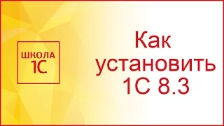 Как установить 1С 8.3 самостоятельно