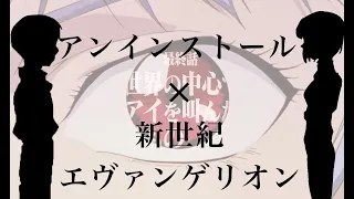 【MAD・AMV】新世紀エヴァンゲリオン×アンインストール 歌詞付き