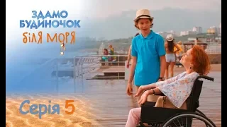 Сдается домик у моря: серия 5 от 30.08.2018 | ЛИРИЧЕСКАЯ КОМЕДИЯ. ПРЕМЬЕРА 2018