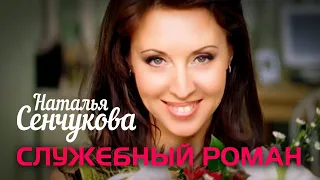 НАТАЛЬЯ СЕНЧУКОВА - Служебный роман | Official Music Video | 2009 г. | 12+ @GRAND_Collection