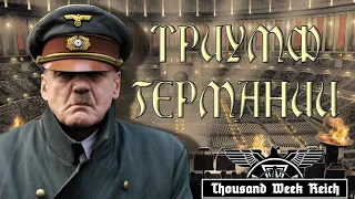 НОВЫЙ МИРОВОЙ ПОРЯДОК В HOI 4 Thousand Week Reich | Великогерманский Рейх #1