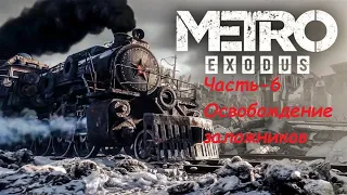 Прохождение METRO EXODUS Волга (Освобождение заложников)