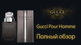 Gucci Pour Homme - полный обзор