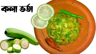 Kanchkolar vorta(Raw Banana vorta)। কাঁচা কলার স্পেশাল ভুনা ভর্তা। How to make Kancha Kola vorta।