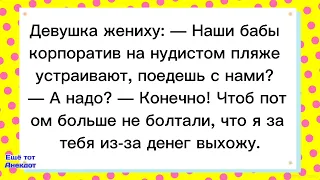 🤠Корпоратив на нудистом пляже!Смешные анекдоты!Смех!Юмор!Подборка весёлых Анекдотов!