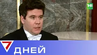Эксклюзивное интервью с Денисом Мацуевым. 7 дней | ТНВ