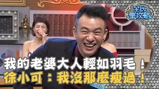 【全民星攻略】我的老婆大人輕如羽毛！徐小可：我沒那麼瘦過！20190319 曾國城 Ben Part2 EP18