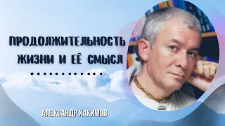 Осознания на пороге смерти - Александр Хакимов