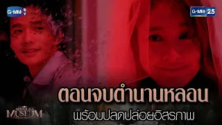 ตอนจบตำนานหลอน พร้อมปลดปล่อยอิสรภาพ | HIGHLIGHT EP.01 Midnight Museum | 6 มี.ค. 66 | GMM25