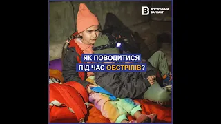 Як поводитися під час обстрілів?