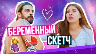 БЕРЕМЕННЫЙ СКЕТЧ: Как это быть 🤰?)