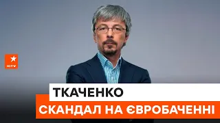 ⚡️ Нуль для Польщі та Литви від журі це соромно — Олександр Ткаченко про скандал на Євробаченні