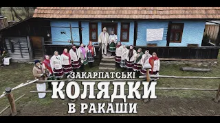 Закарпатські колядки . Фольклорний колектив "Жуковина"