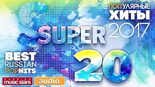 Самые ПОПулярные Песни 2017 - SUPER 20 ☀ Премьеры! Новинки! Хиты!☀ Best Russian POP HITS