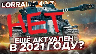 Lorraine 40 t►СТОИТ БРАТЬ? ТЕСТ-ДРАЙВ | МОДЕРНИЗАЦИЯ - ТАНК ДНЯ В КАЛЕНДАРЕ (Лорейн)