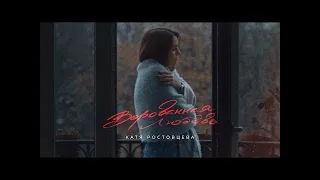 Катя Ростовцева - Ворованная любовь (Официальное видео, премьера)