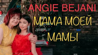 ANGIE BEJANI - МАМА МОЕЙ МАМЫ - БАБУШКА / MAMA MOEY MAMI - BABUSHKA  (Official Music 2022)