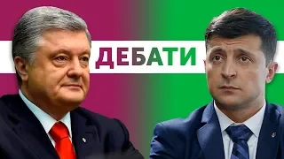 ДЕБАТИ | ПОРОШЕНКО vs ЗЕЛЕНСЬКИЙ | Show must go on!🔥