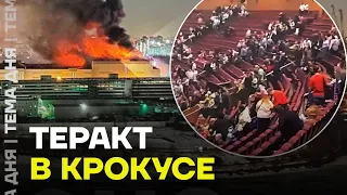 Теракт в Крокусе. Последние новости: жертвы, пожар, штурм