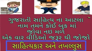 સાહિત્યકાર અને તખલ્લુસ| gujarati sahitya|gpsc|knowledge guru | gujarat guru|edusafar