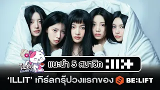 Introducing 5 members of ILLIT'(아일릿;  ll:+), the first girl group of Belift Lab (HYBE) |