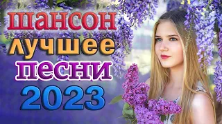 ХИТЫ ШАНСОНА ДЛЯ ТАНЦПОЛА 🌹 ХОРОШИЕ ПЕСНИ ДЛЯ КЛАССНОГО НАСТРОЕНИЯ