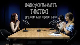 Тантрика: о сексуальности и тантрических практиках