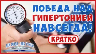 ГИПЕРТОНИЯ кратко. Лечение быстро и безопасно!