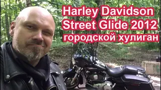 Harley Street Glide 2012 - городской хулиган
