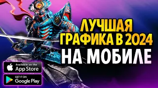 ЭТО ПУШКА ! КРУТЫЕ ИГРЫ НА ТЕЛЕФОН С ЛУЧШЕЙ ГРАФИКОЙ / ТОП 10 ИГР на андроид в 2024 году