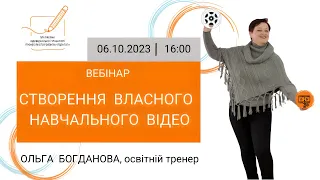 Вебінар "Створення власного навчального відео"