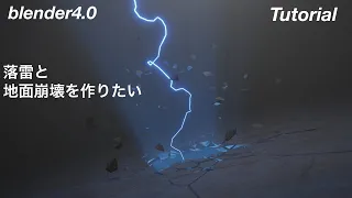 [Blender4.0]落雷と地面崩壊を作りたい How to make lightning strike and ground collapse tutorial