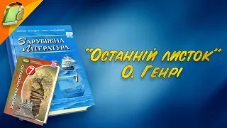 "Останній листок" О. Генрі. Уривки. Зарубіжна Література 7 клас Аудіокнига скорочено