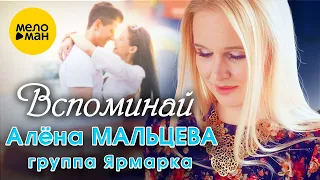 Алёна Мальцева и группа Ярмарка - Вспоминай (Official Video, 2023)