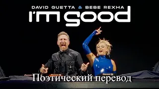 David Guetta & Bebe Rexha - I'm Good (ПОЭТИЧЕСКИЙ ПЕРЕВОД песни на русский язык)