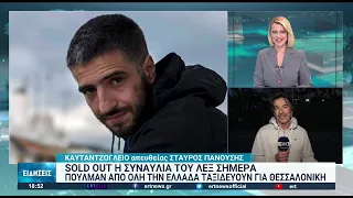 Η συναυλία του ΛΕΞ βάζει «φωτιά» στη Θεσσαλονίκη | 21/10/2022 | ΕΡΤ