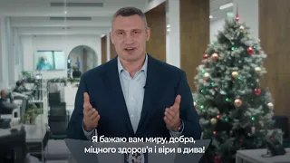 Віталій Кличко привітав українців з Новим Роком та Різдвом🎄