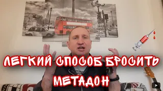 ЛЁГКИЙ СПОСОБ БРОСИТЬ МЕТАДОН //УПОТРЕБЛЯЛ МЕТАДОН СЕМЬ ЛЕТ /ИНТЕРВЬЮ  С  БЫВШИМ НАРКОМАНОМ