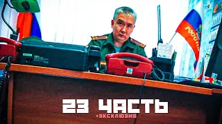 ПАША ПЭЛ 23 ЧАСТЬ