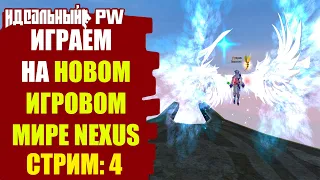 ✅THEPW [1.4.2+] NEXUS: ИГРАЕМ НА НОВОМ МИРЕ ОТ ЗЕШКИ! THEPW 1.4.2+! NEXUS! Стрим #4 ✅