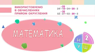 Математика 2 клас НУШ.  Прийом округлення в обчисленнях (с. 98)