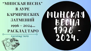 «Минская весна» в ауре кармических затмений 1996 – 2024 г.. Расклад Таро на исторические события.