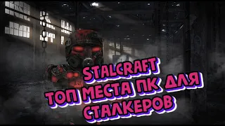 STALCRAFT. САМЫЕ ПРИБЫЛЬНЫЕ ПК МЕСТА ДЛЯ СТАЛКЕРОВ