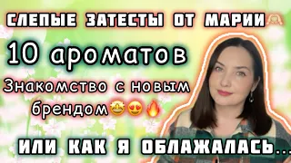 СЛЕПЫЕ затесты от Марии | НИЧЕГО НЕ УГАДАЛА😆😁🤣 Открыла для себя НОВЫЙ/СТАРЫЙ бренд🔥🥇🔥