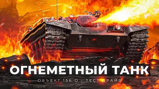 WOT Object 156 O  flamethrower self-propelled gun World of Tanks