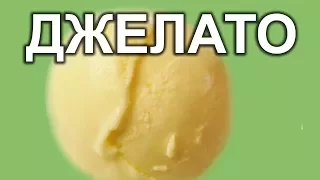 Ванильное джелато.Итальянское мороженое.